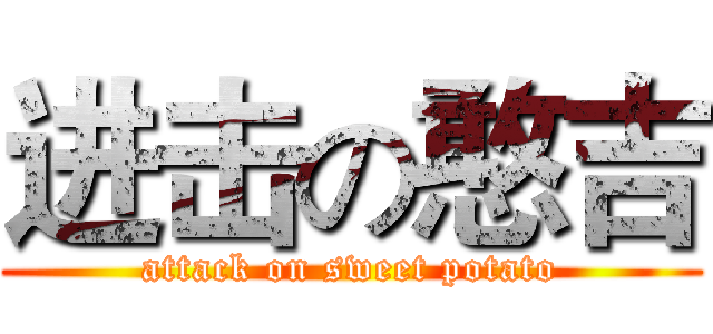 进击の憨吉 (attack on sweet potato)