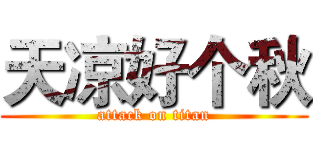 天凉好个秋 (attack on titan)