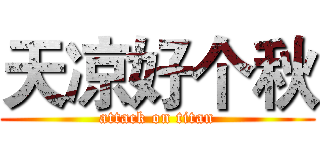 天凉好个秋 (attack on titan)