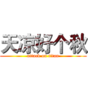 天凉好个秋 (attack on titan)