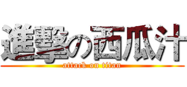 進擊の西瓜汁 (attack on titan)
