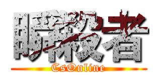 瞬殺者 (CsOnline)