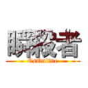瞬殺者 (CsOnline)