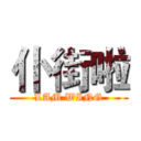仆街啦 (LAM WING)
