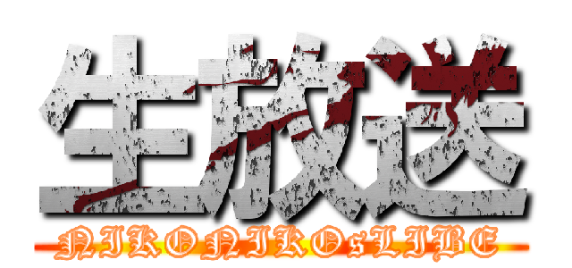 生放送 (NIKONIKOsLIBE)