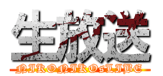 生放送 (NIKONIKOsLIBE)