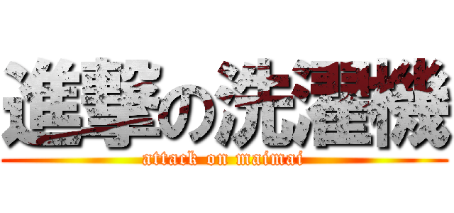 進撃の洗濯機 (attack on maimai)