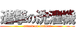 進撃の洗濯機 (attack on maimai)