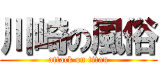 川崎の風俗 (attack on titan)