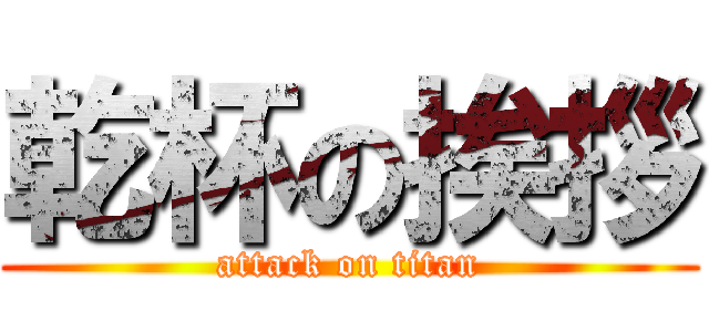 乾杯の挨拶 (attack on titan)
