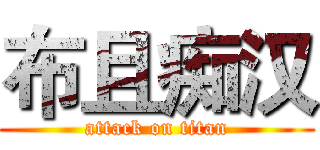 布且痴汉 (attack on titan)