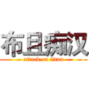 布且痴汉 (attack on titan)