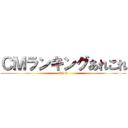 ＣＭランキングあれこれ (2016)