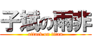 子斌の雨非 (attack on titan)