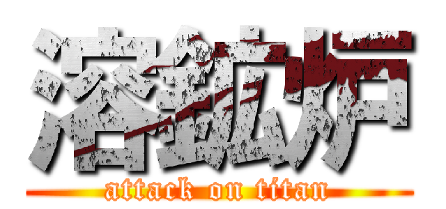 溶鉱炉 (attack on titan)