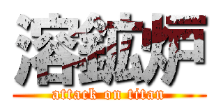 溶鉱炉 (attack on titan)