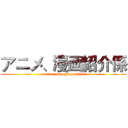 アニメ、漫画紹介係 (anime manngasyoukai)