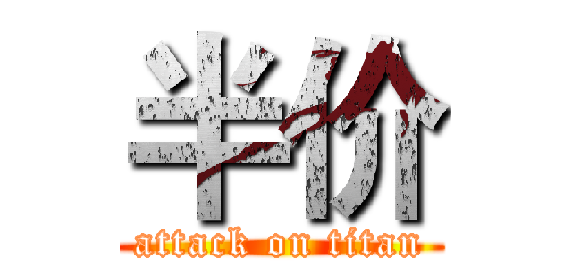半价 (attack on titan)