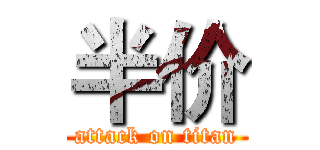 半价 (attack on titan)