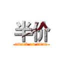 半价 (attack on titan)