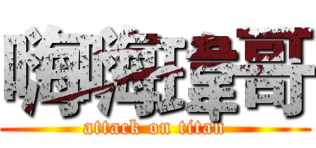 嗨嗨瑋哥 (attack on titan)