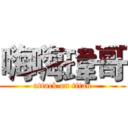 嗨嗨瑋哥 (attack on titan)
