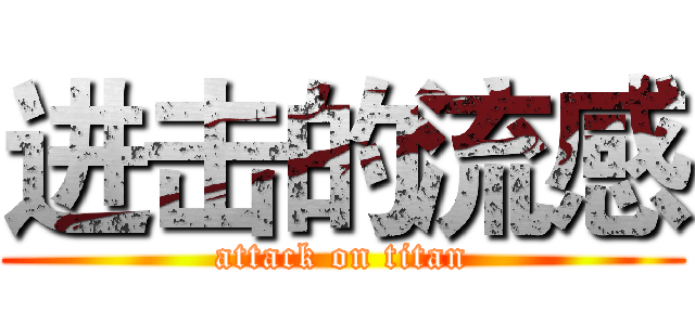 进击的流感 (attack on titan)