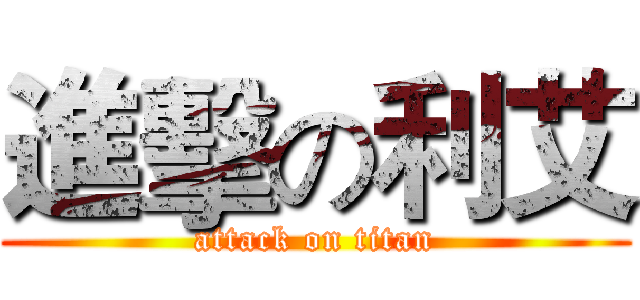 進擊の利艾 (attack on titan)