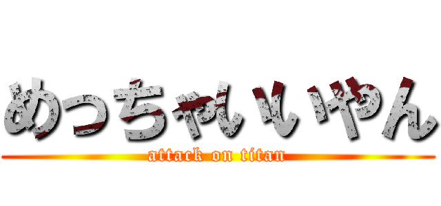 めっちゃいいやん (attack on titan)