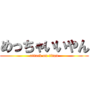 めっちゃいいやん (attack on titan)