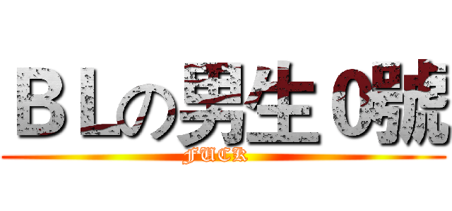 ＢＬの男生０號 (FUCK  )