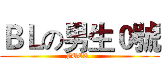 ＢＬの男生０號 (FUCK  )