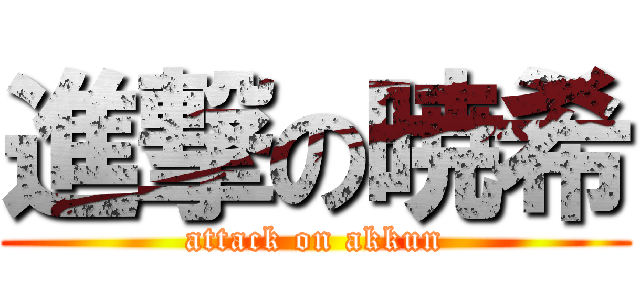 進撃の暁希 (attack on akkun)