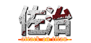 佐治 (attack on titan)
