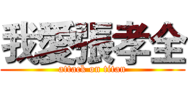 我愛張孝全 (attack on titan)