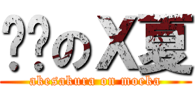 晓樱のＸ夏 (akesakura on moeka)