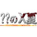 晓樱のＸ夏 (akesakura on moeka)