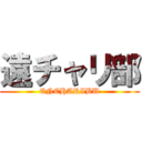 遠チャリ部 (ENCHARIBU)