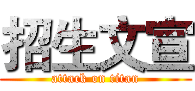 招生文宣 (attack on titan)