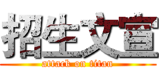 招生文宣 (attack on titan)