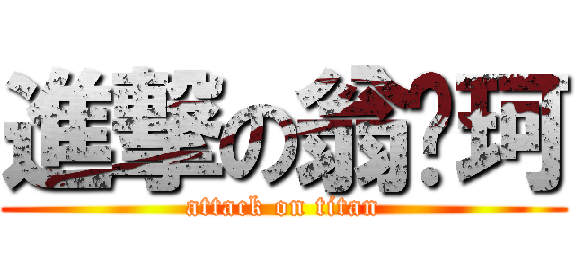 進撃の翁跃珂 (attack on titan)