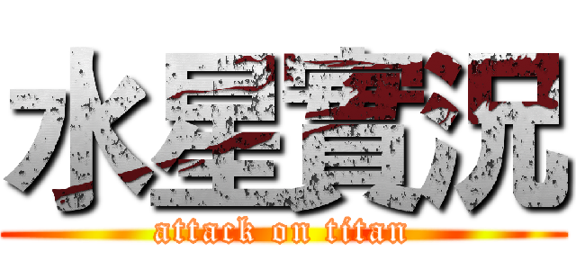 水星實況 (attack on titan)