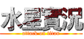 水星實況 (attack on titan)