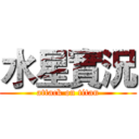 水星實況 (attack on titan)