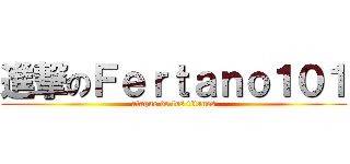 進撃のＦｅｒｔａｎｏ１０１ (ataque de los titanes)