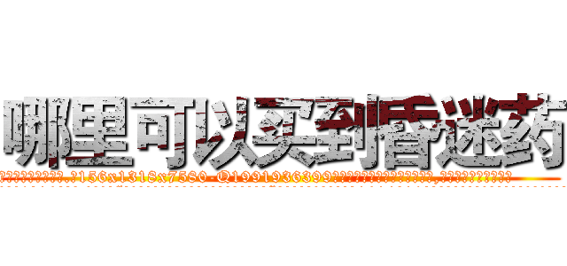 哪里可以买到昏迷药 (哪里可以买到昏迷药【电.话156x1318x7580-Q1991936399鑫宏药业】我们做的是长期生意,靠的是老客户长期支持
参考消息网2月20日报道 韩媒称，“剩女多、离婚率高的城市，房价一定会上涨。”这是中国经济学家金岩石2016年12月参加在上海举行的房地产相关论坛时说的话。
)