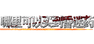 哪里可以买到昏迷药 (哪里可以买到昏迷药【电.话156x1318x7580-Q1991936399鑫宏药业】我们做的是长期生意,靠的是老客户长期支持
参考消息网2月20日报道 韩媒称，“剩女多、离婚率高的城市，房价一定会上涨。”这是中国经济学家金岩石2016年12月参加在上海举行的房地产相关论坛时说的话。
)