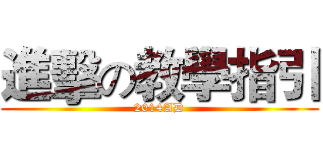 進擊の教學指引 (2014AD)