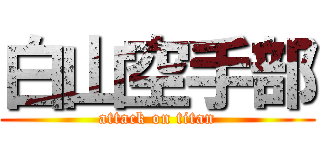 白山空手部 (attack on titan)
