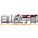 白山空手部 (attack on titan)